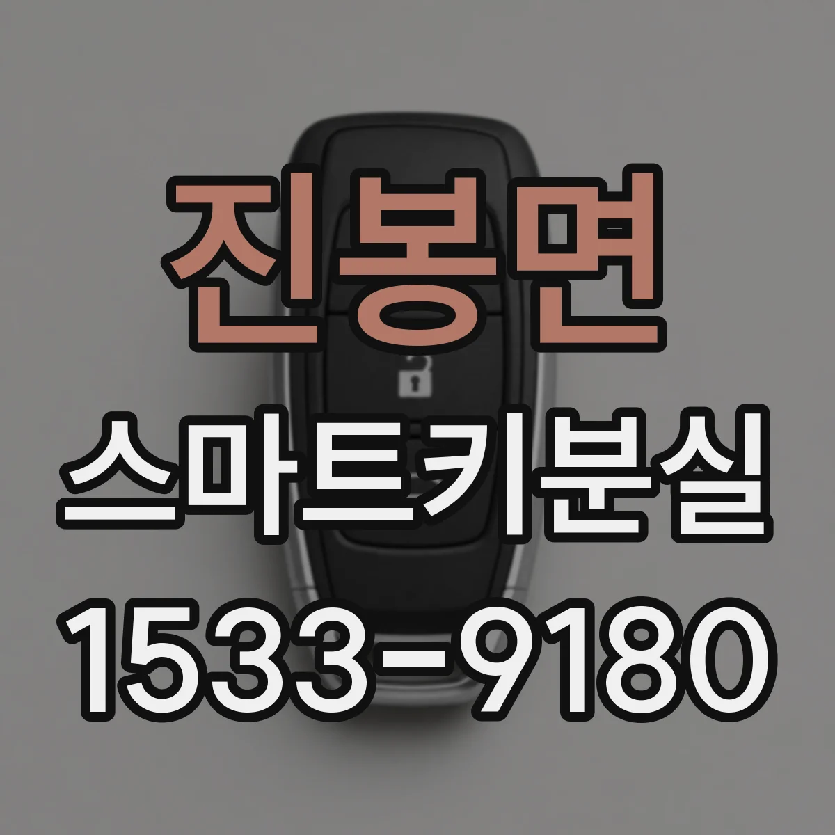 진봉면 스마트키분실