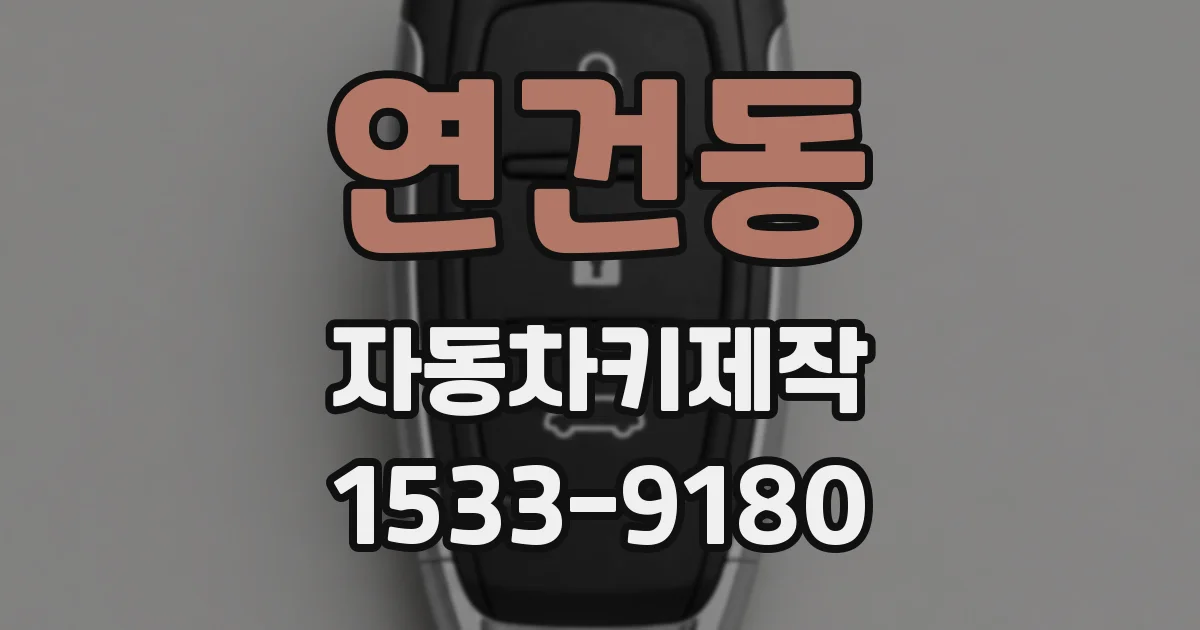 연건동 자동차키제작