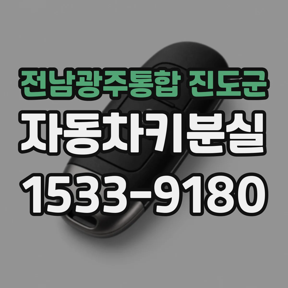 전남광주통합 진도군 자동차키분실