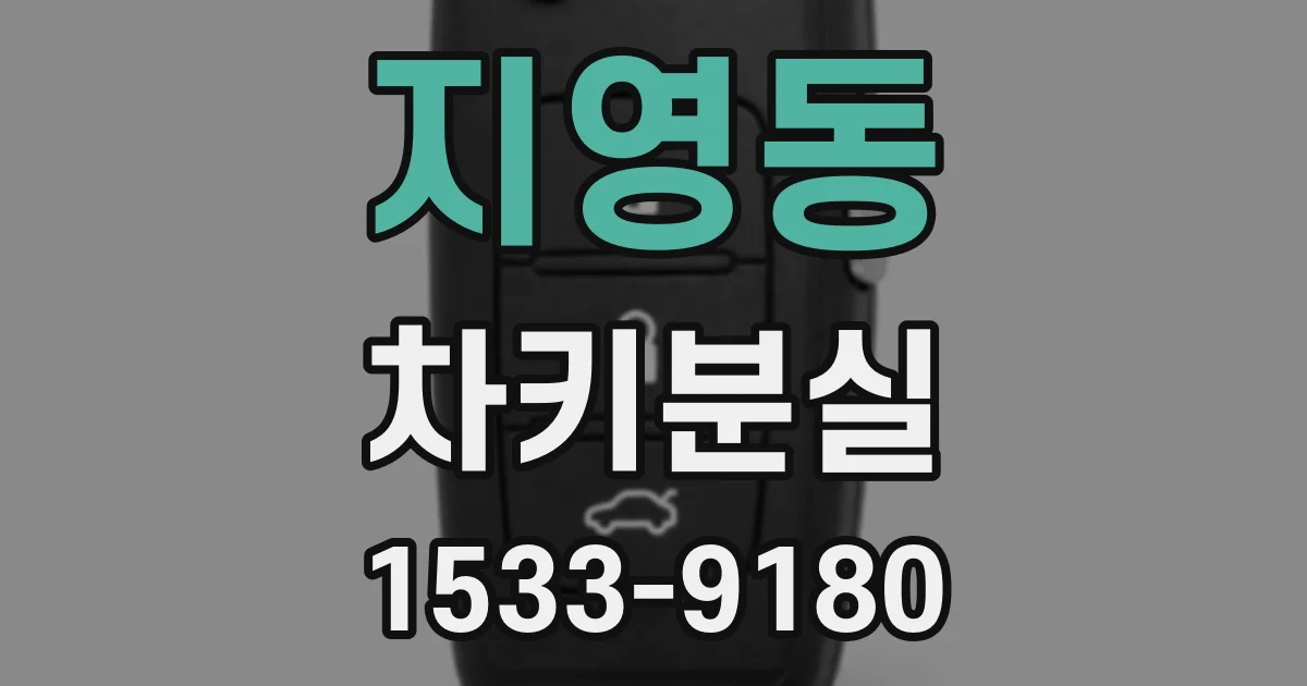 지영동 차키분실
