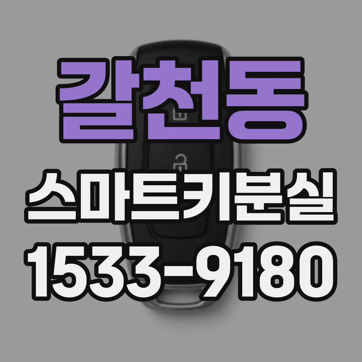 갈천동 스마트키분실
