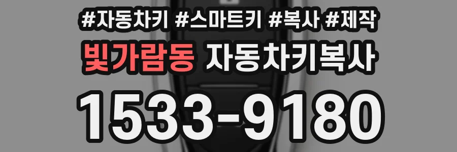 빛가람동 자동차키복사