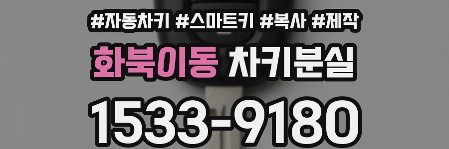 화북이동 차키분실