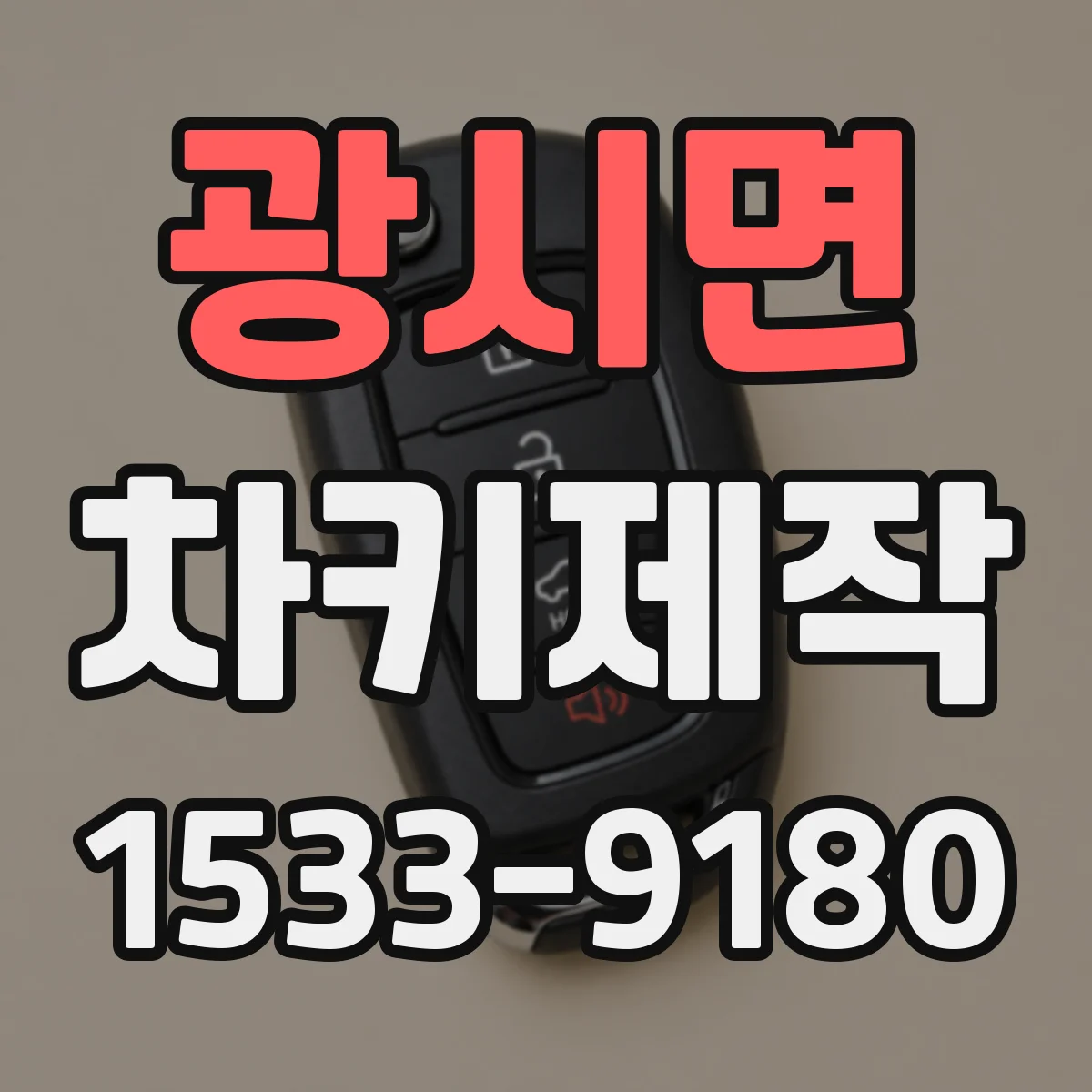 광시면 차키제작