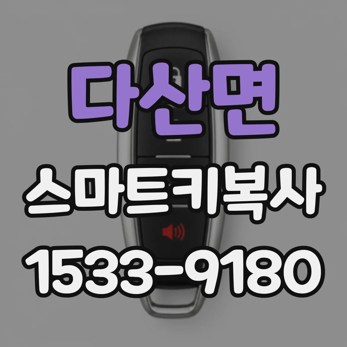 다산면 스마트키복사