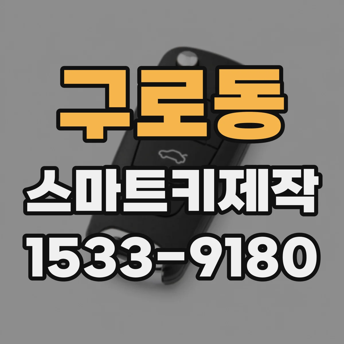 구로동 스마트키제작