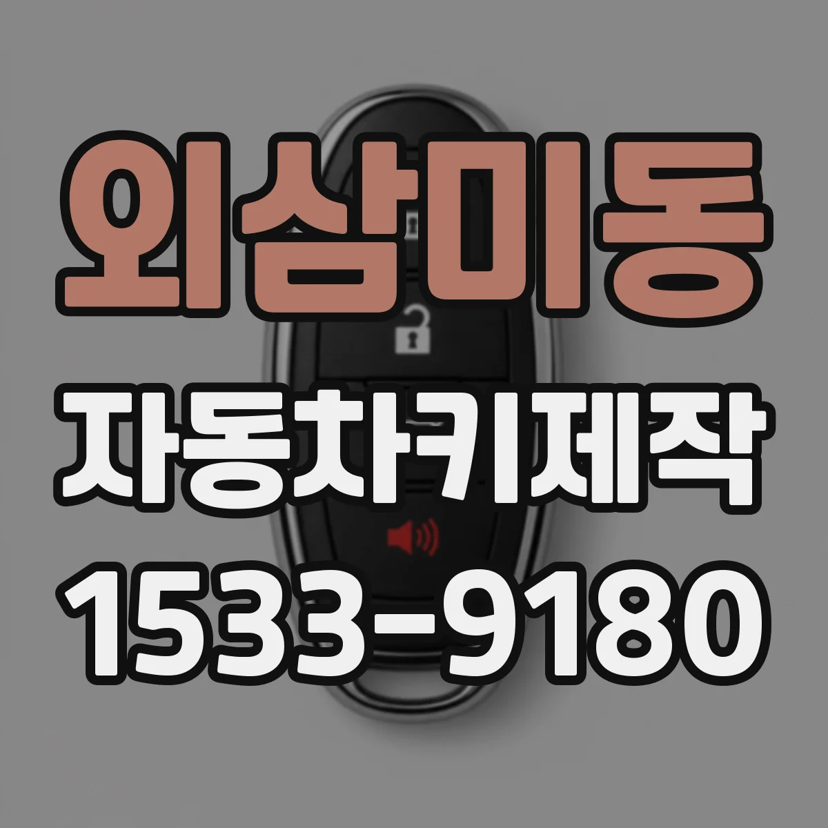 외삼미동 자동차키제작