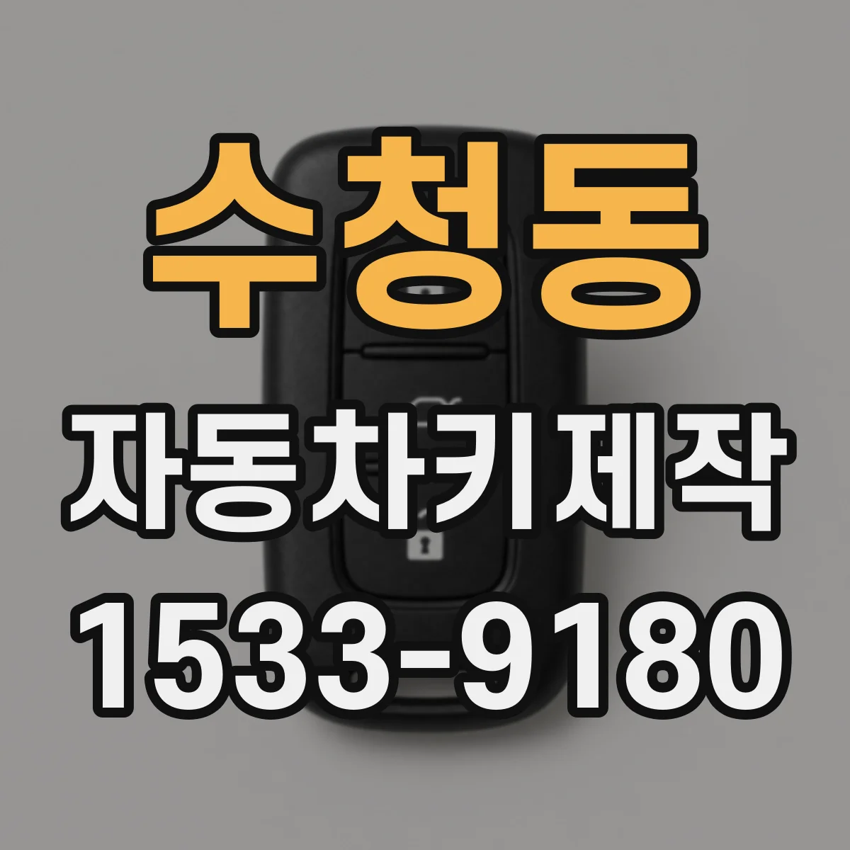 수청동 자동차키제작