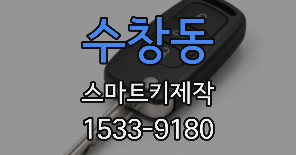 수창동 스마트키제작