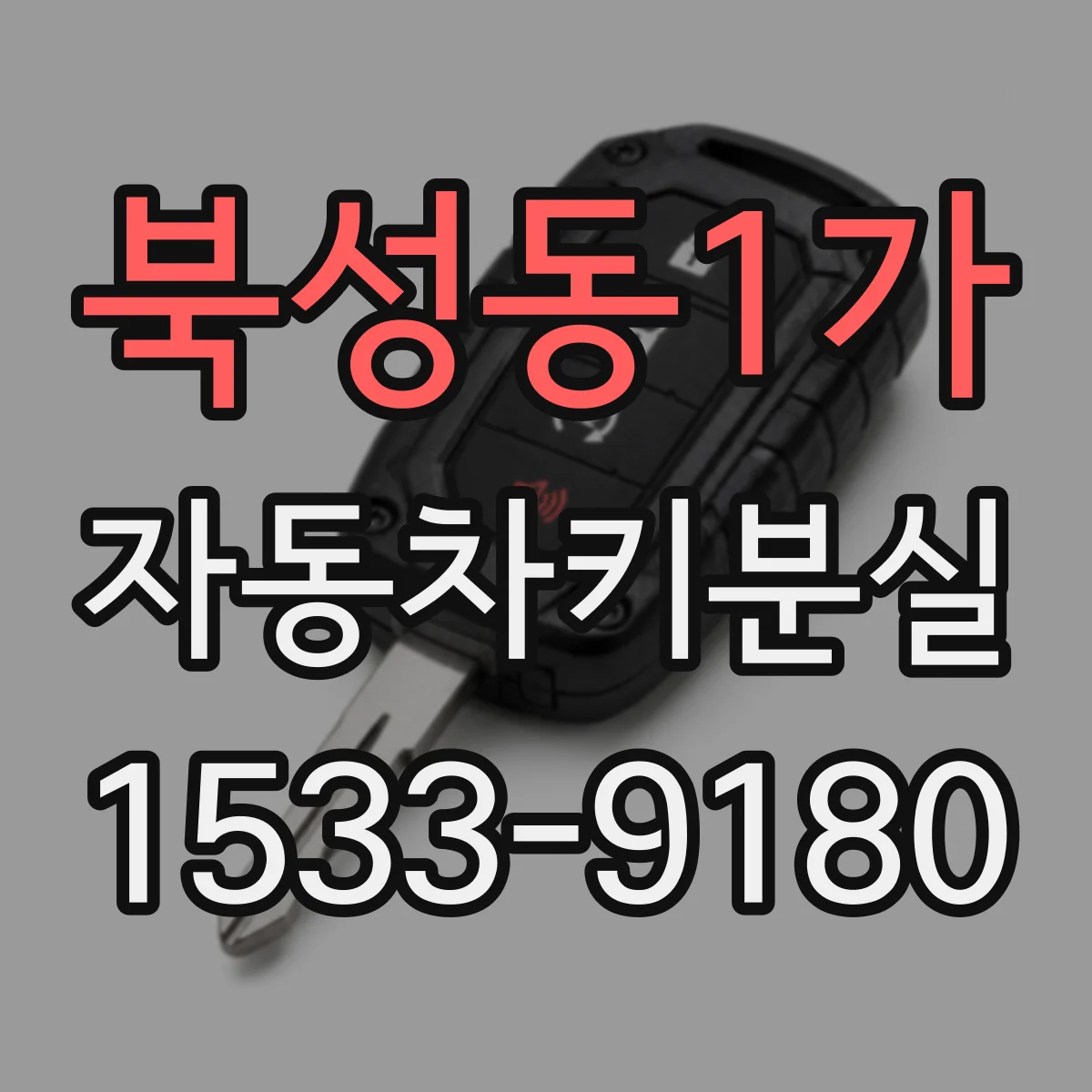 북성동1가 자동차키분실