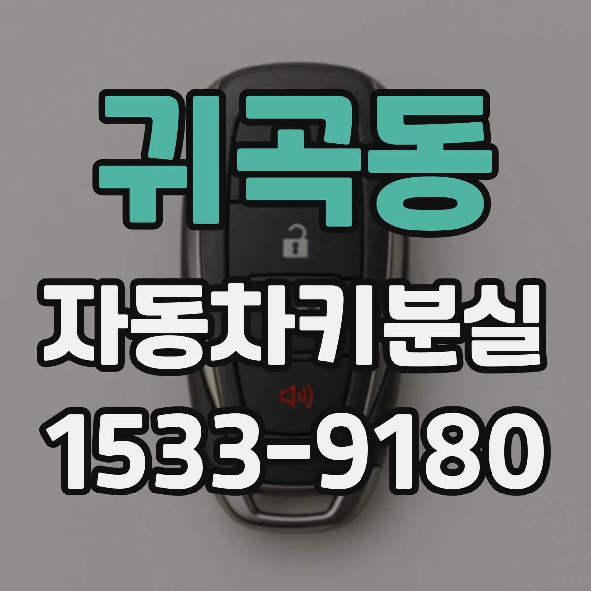 귀곡동 자동차키분실