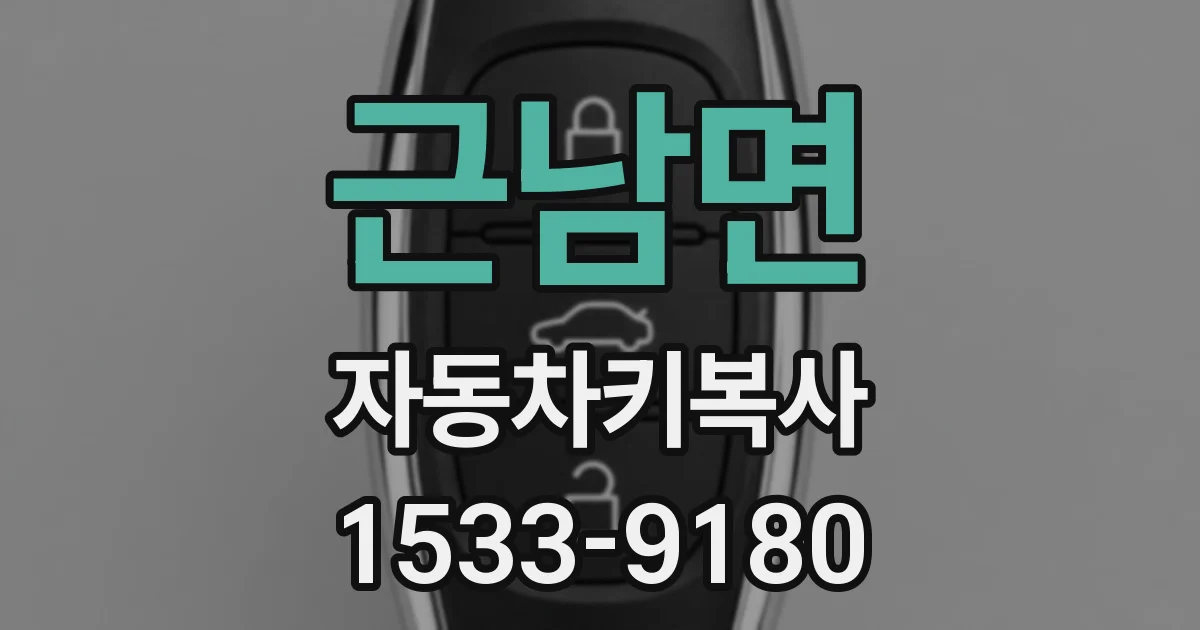 근남면 자동차키복사