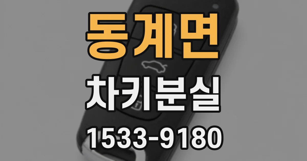 동계면 차키분실
