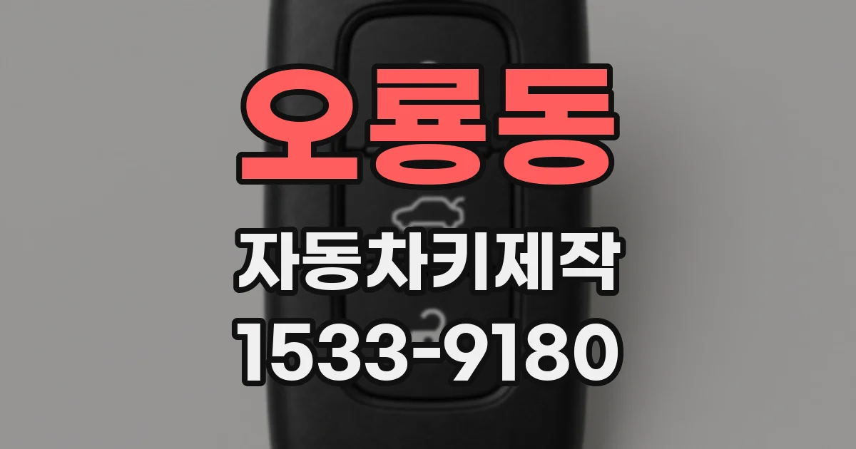 오룡동 자동차키제작