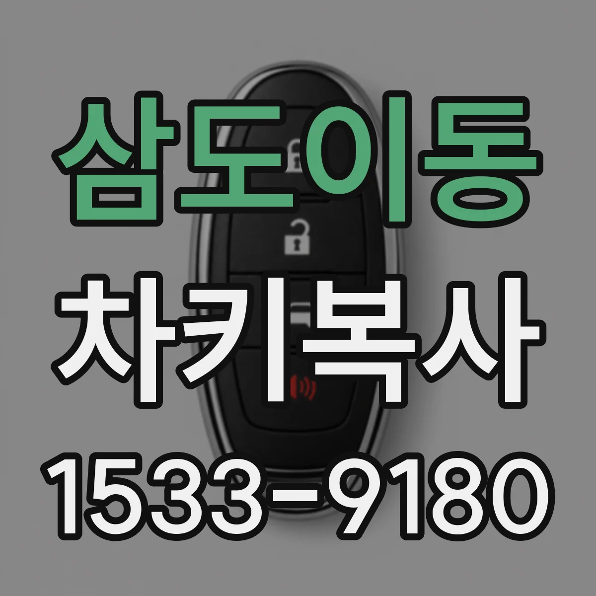 삼도이동 차키복사
