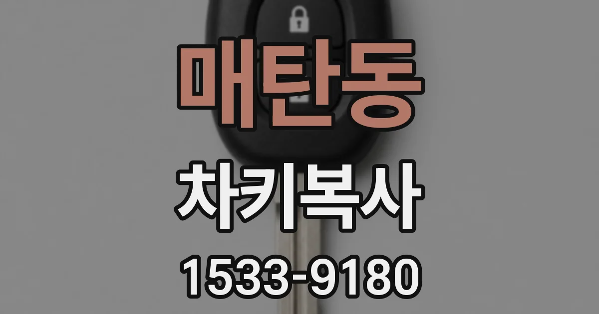 매탄동 차키복사