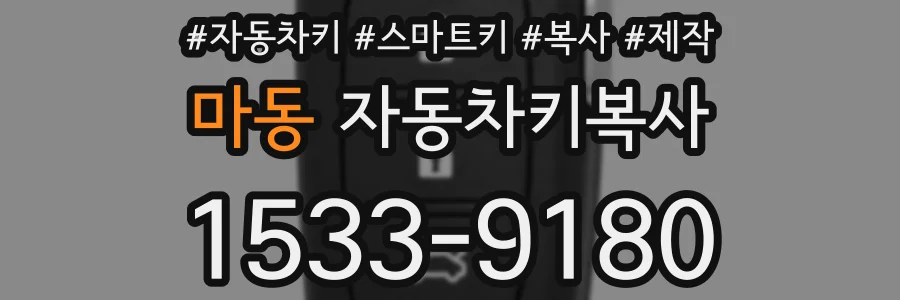 마동 자동차키복사