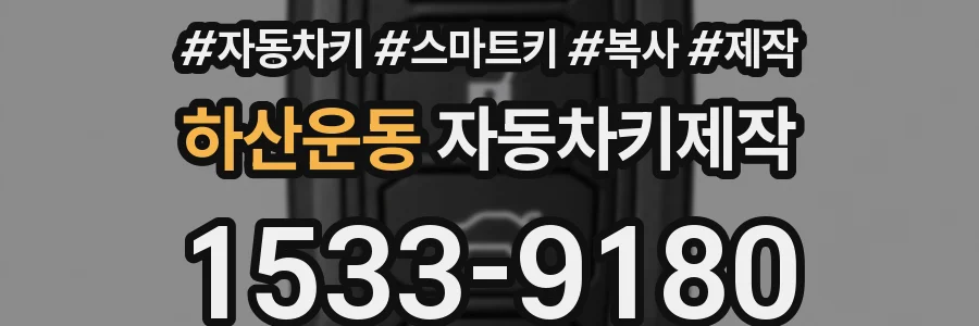 하산운동 자동차키제작