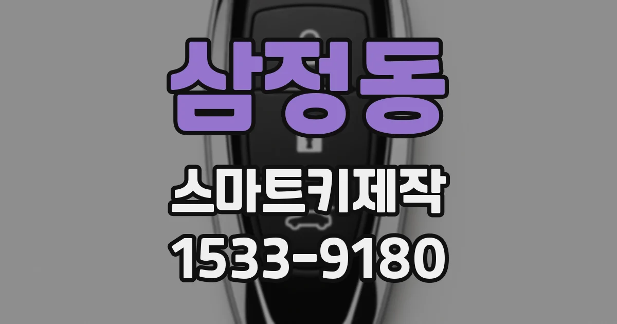 삼정동 스마트키제작