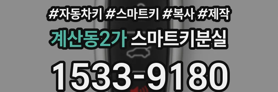 계산동2가 스마트키분실