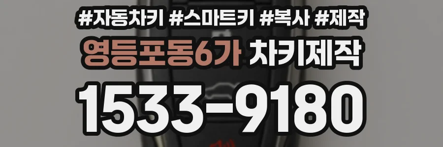 영등포동6가 차키제작