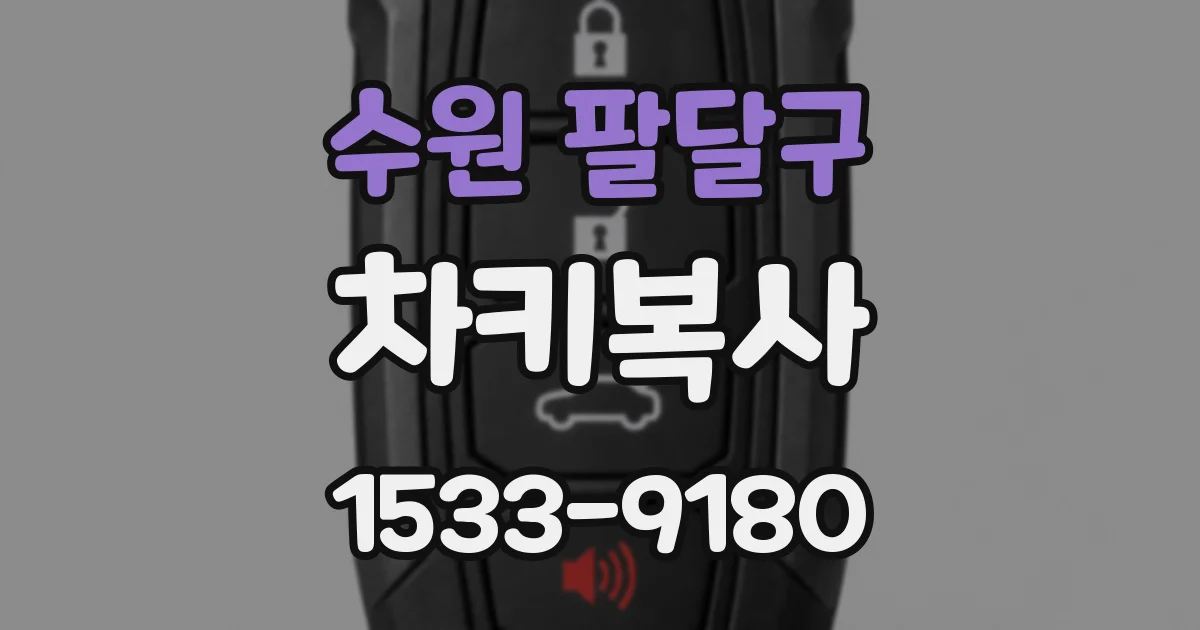 수원 팔달구 차키복사