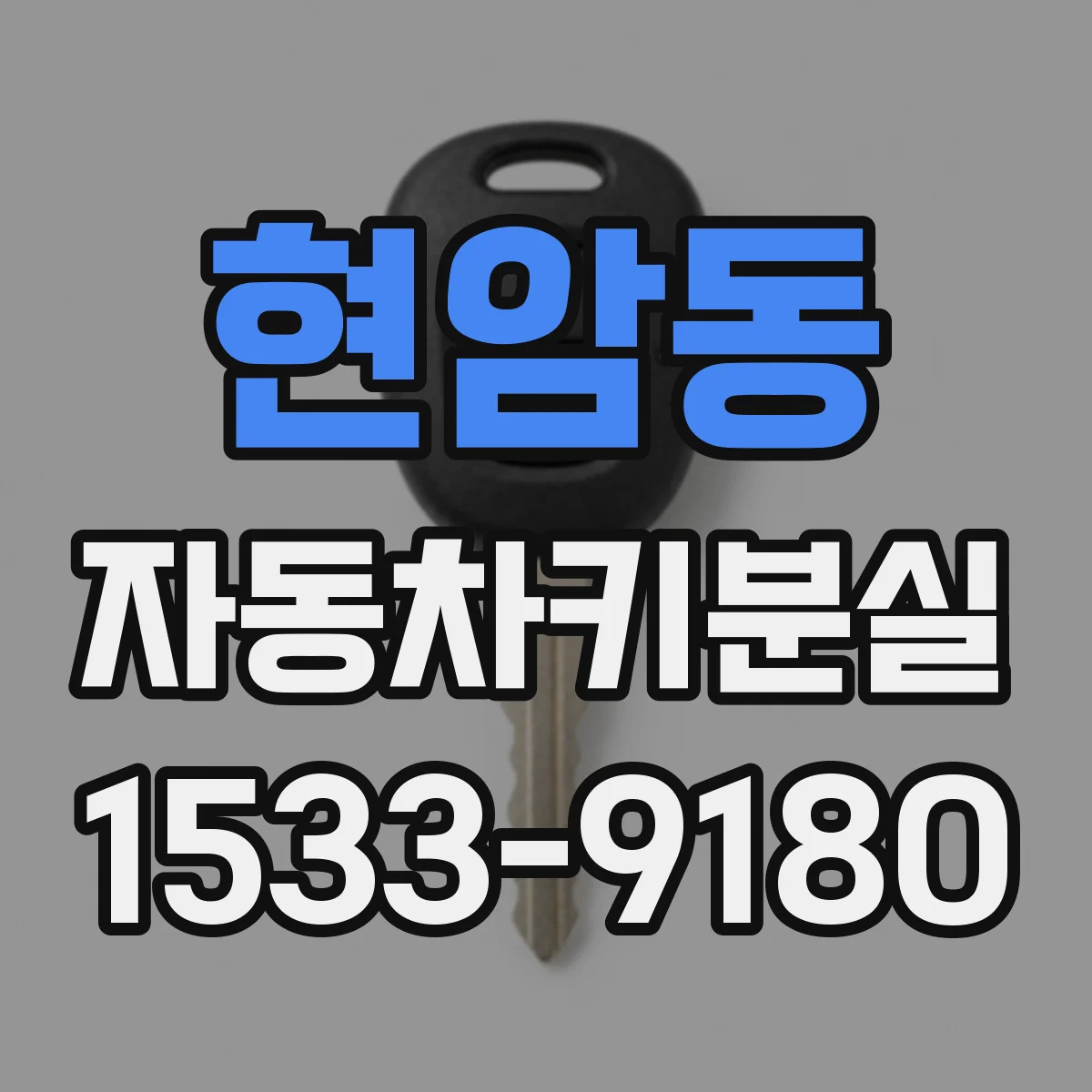 현암동 자동차키분실