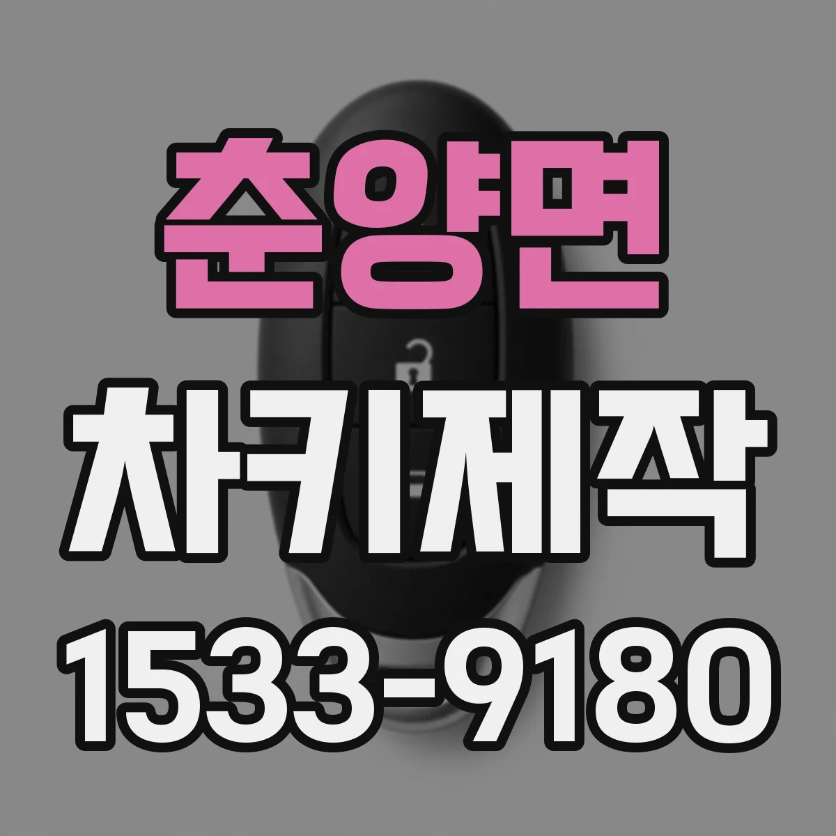 춘양면 차키제작