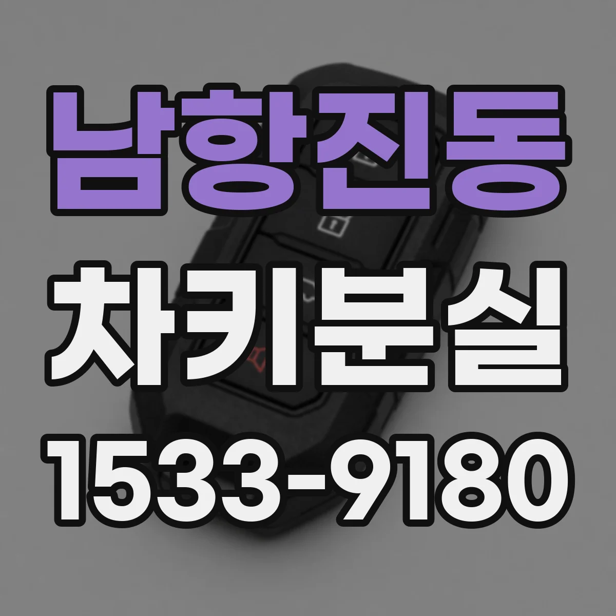 남항진동 차키분실
