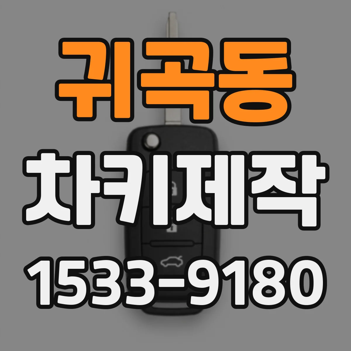 귀곡동 차키제작