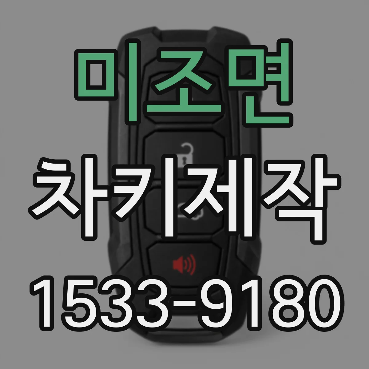 미조면 차키제작