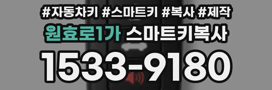 원효로1가 스마트키복사