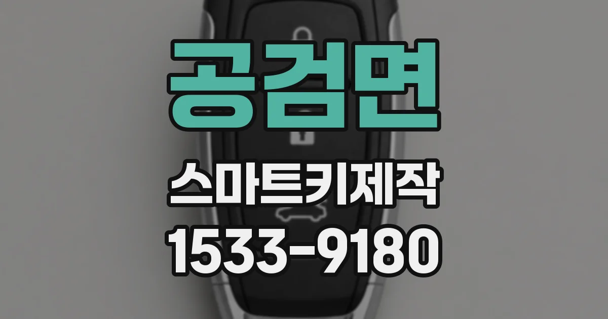 공검면 스마트키제작