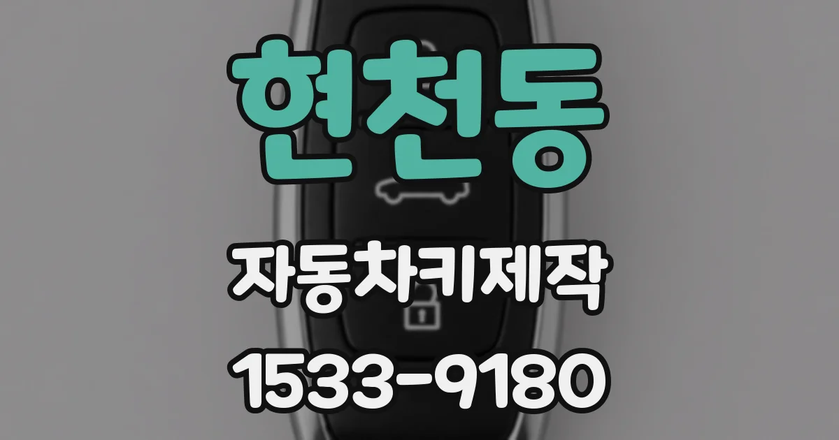 현천동 자동차키제작