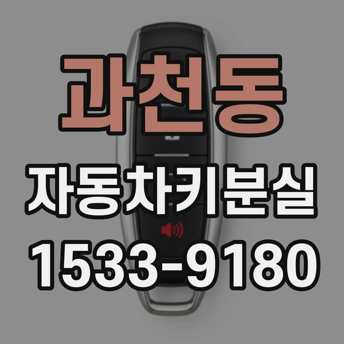 과천동 자동차키분실