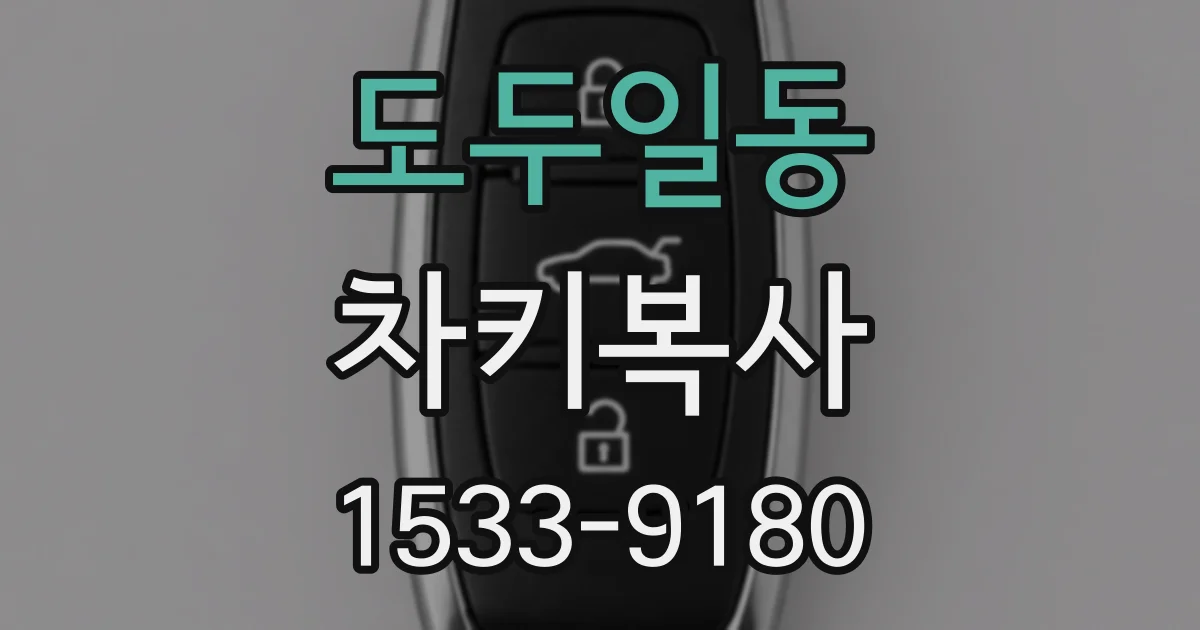 도두일동 차키복사