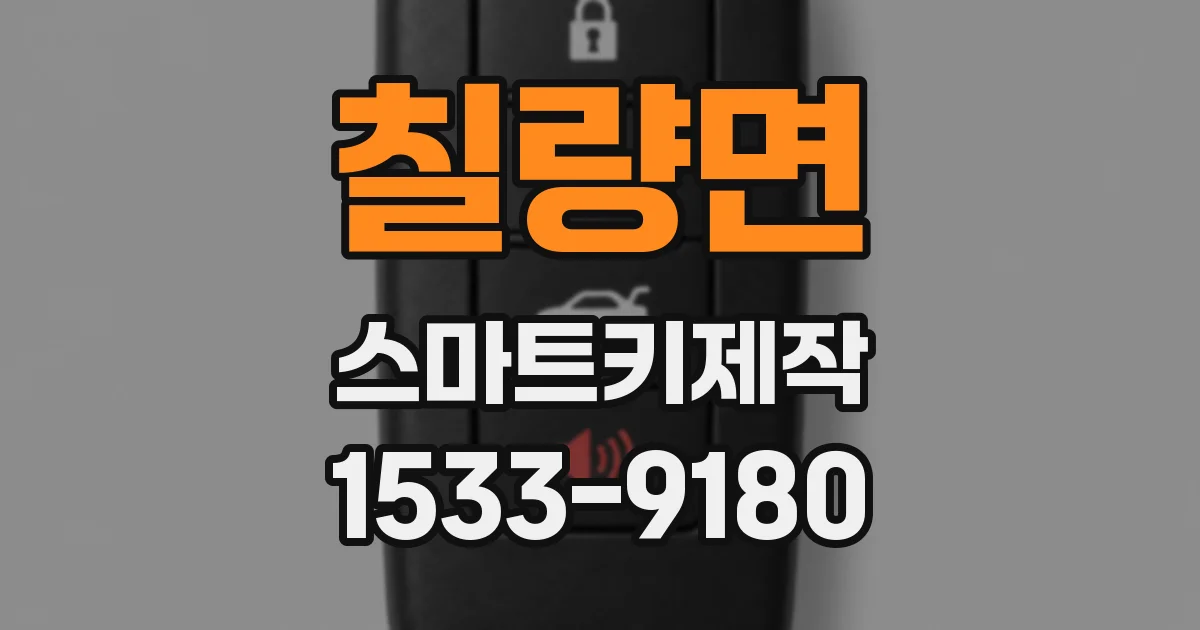 칠량면 스마트키제작