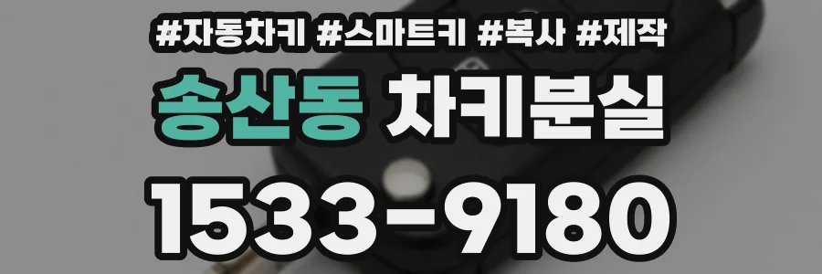 송산동 차키분실