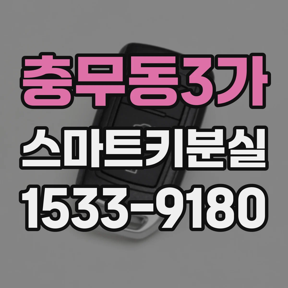 충무동3가 스마트키분실