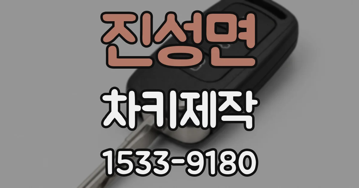 진성면 차키제작