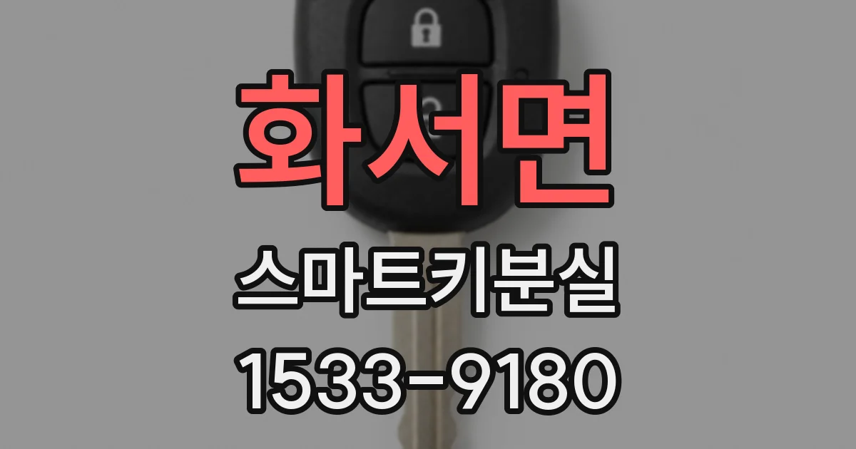 화서면 스마트키분실