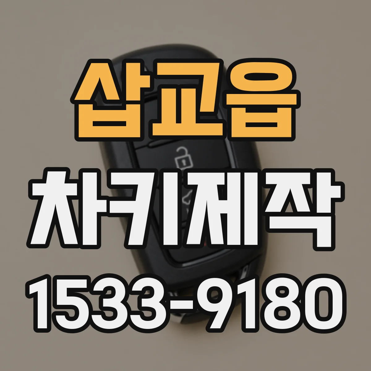 삽교읍 차키제작