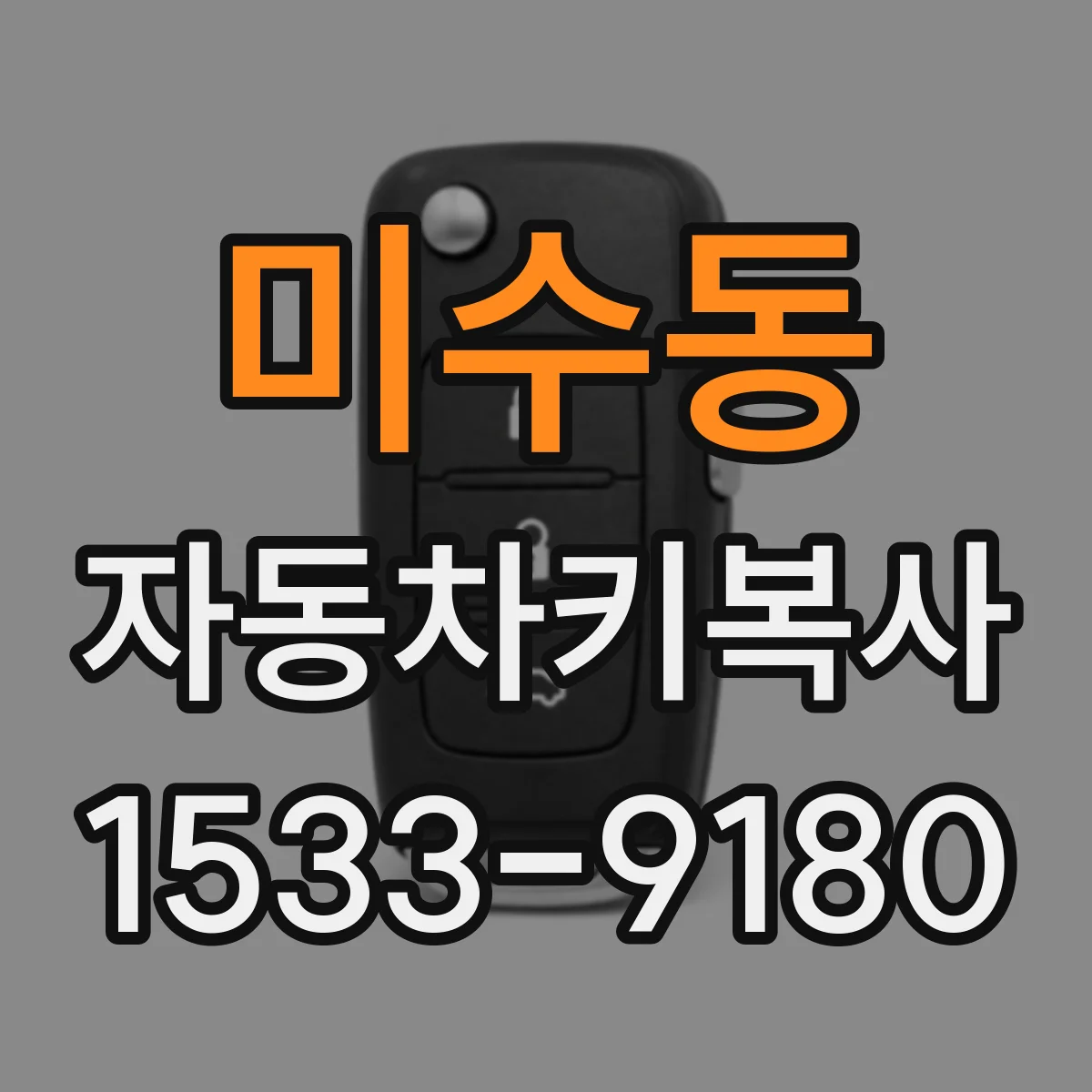 미수동 자동차키복사