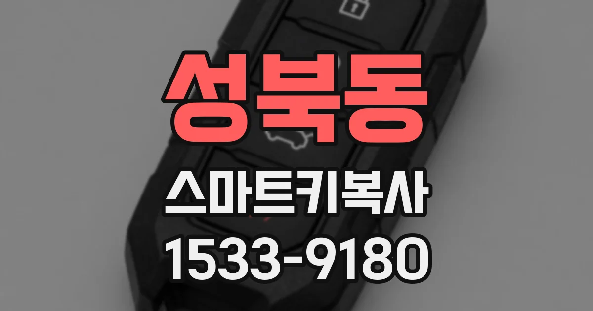 성북동 스마트키복사