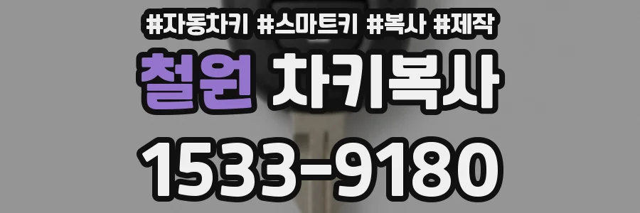 철원 차키복사