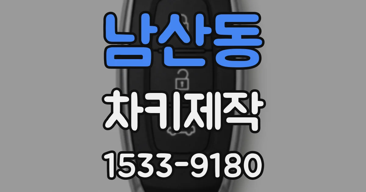 남산동 차키제작