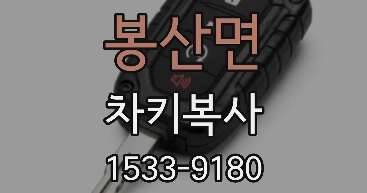 봉산면 차키복사