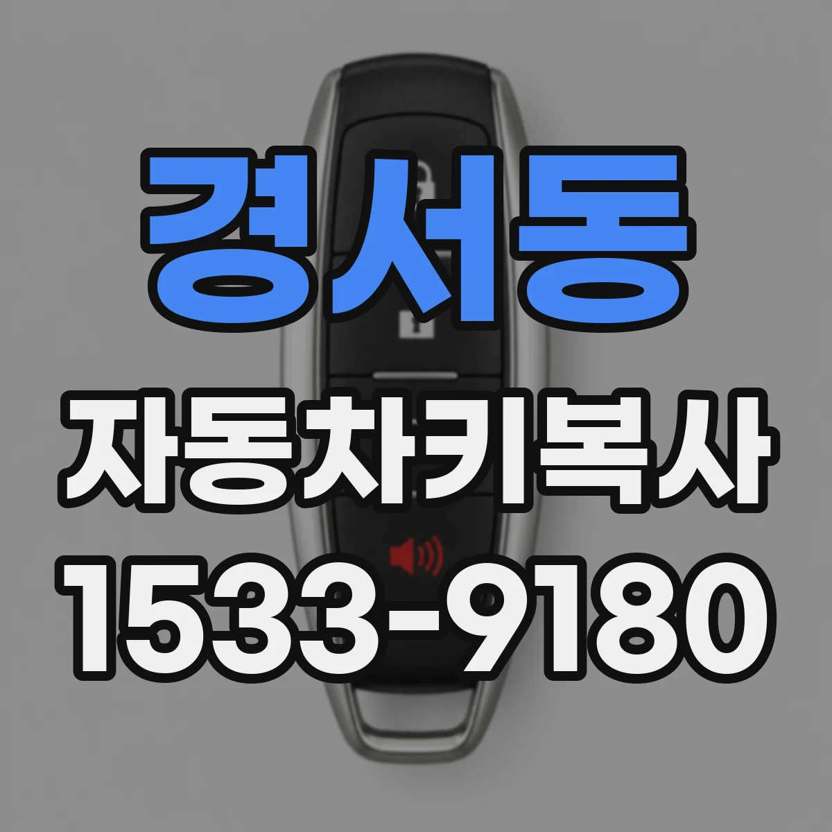 경서동 자동차키복사