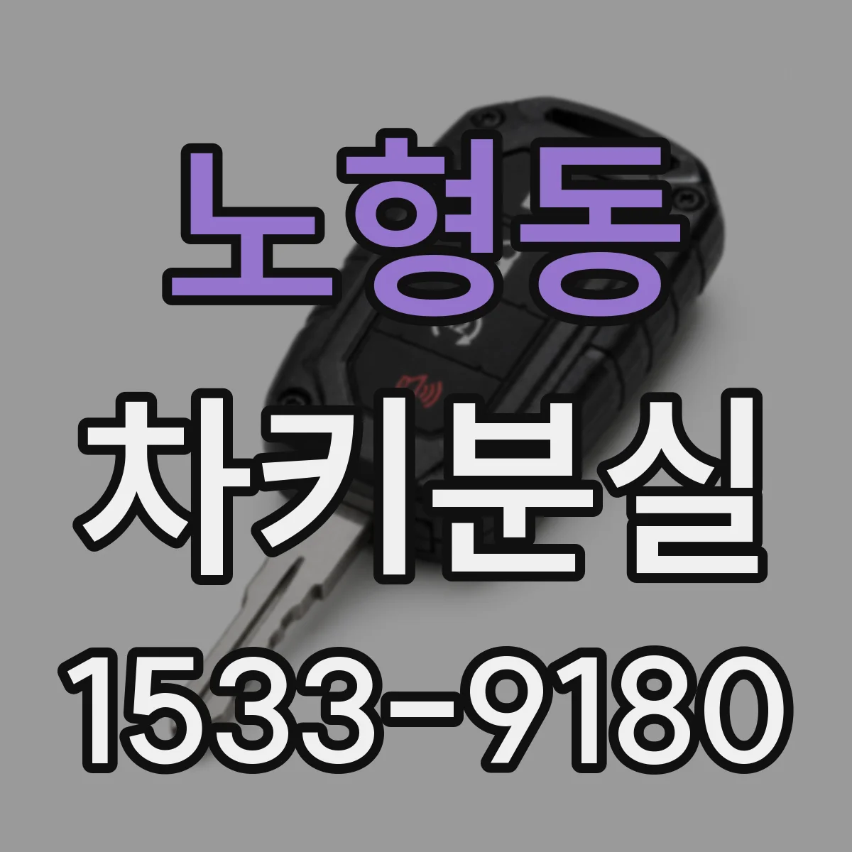 노형동 차키분실