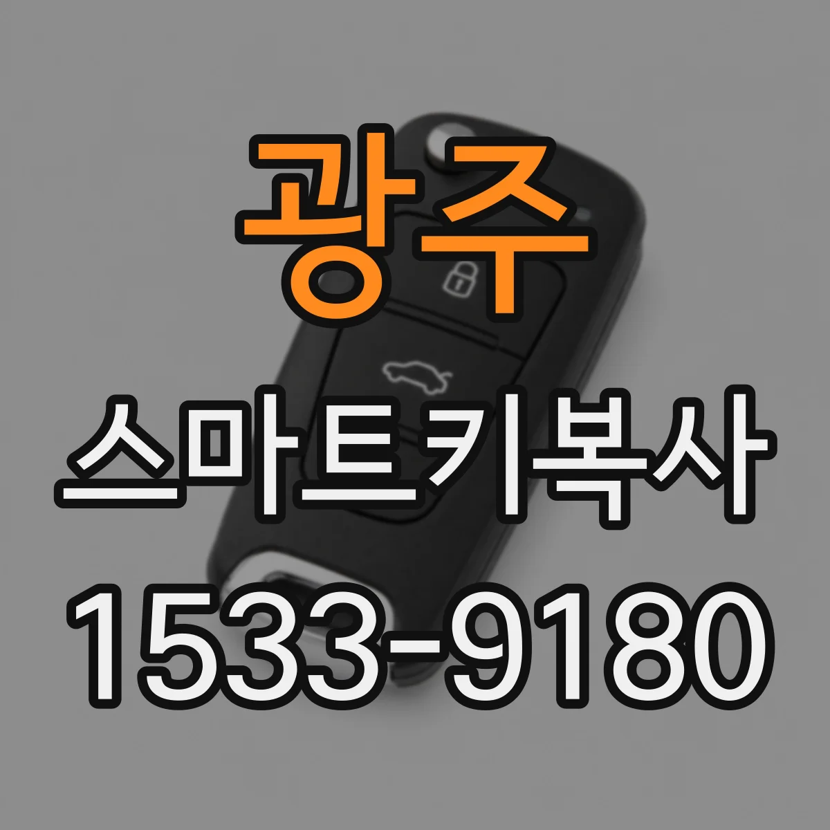 광주 스마트키복사